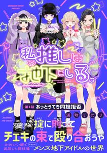 私の推しは地下にいる。(1) あっとうてき同担拒否