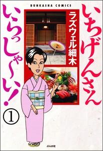いちげんさん いらっしゃ～い！（分冊版） 【第1話】