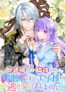 即退場したい脇役なのに、寝取ってしまった王子様が逃がしてくれません　【連載版】　1巻