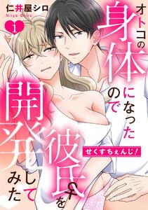せくすちぇんじ！　オトコの身体になったので彼氏♀を開発してみた　1巻