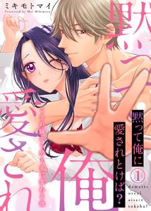 【特装版】黙って俺に愛されとけば？～くされ縁から男と女に変わる夜～1巻