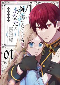 純潔でなくとも、あなたと　～捨てられ令嬢が幸せになるまで～1巻