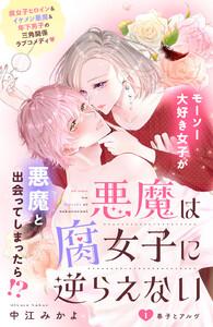 悪魔は腐女子に逆らえない　分冊版　1巻
