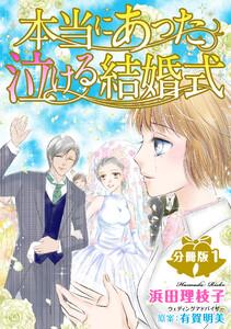 本当にあった泣ける結婚式分冊版　1巻