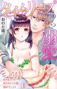 タイムリープのち溺愛～塩対応だった婚約者からの愛に溺れています【電子限定特典付き】　1巻