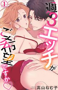 週3エッチがご希望ですか　1巻
