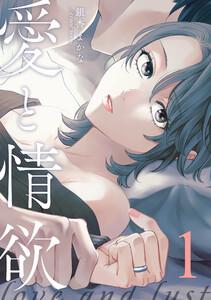 愛と情欲【単話版】第1話