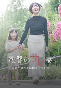 復讐のサレ妻～夫の不倫相手は保育士でした～1巻