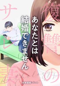 復讐のサレ妻～あなたとは結婚できません～第1話