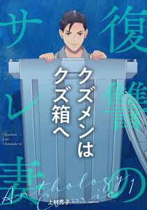 復讐のサレ妻～クズメンはクズ箱へ～第1話
