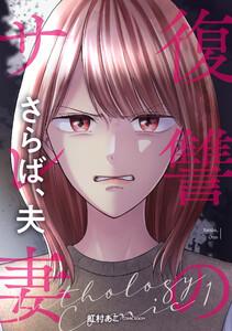 復讐のサレ妻～さらば、夫～第1話