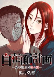 自在面計画～君が望んだ僕の顔～　【連載版】　（1）　前編