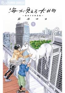 海が見える大井町～岩本ナオ作品集～【単話】　1巻