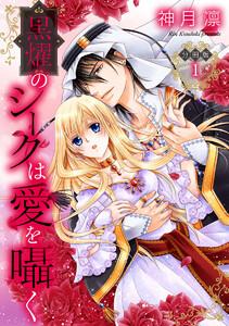 【分冊版】黒燿のシークは愛を囁く　1巻