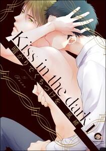 暗がりでくちづけを（分冊版） 【第1話】