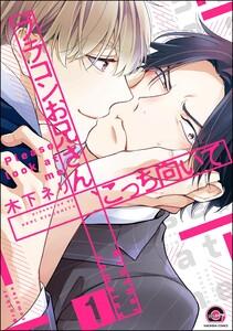 ブラコンお兄さん、こっち向いて（分冊版） 【第1話】