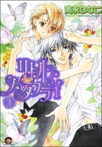 リトル・バタフライ（分冊版） 【第1話】