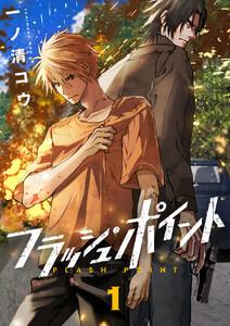 フラッシュ・ポイント　1巻