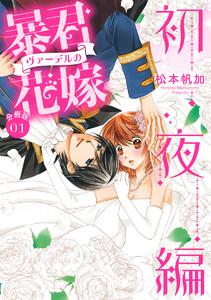 【分冊版】暴君ヴァーデルの花嫁 初夜編　1巻