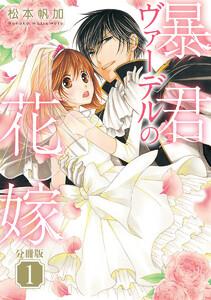 【分冊版】暴君ヴァーデルの花嫁　1巻