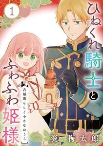 ひねくれ騎士とふわふわ姫様　古城暮らしと小さなおうち【分冊版】　1巻