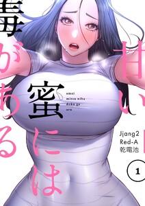 甘い蜜には毒がある(フルカラー)【特装版】　1巻