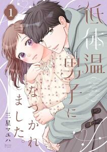 低体温男子になつかれました。【描き下ろしおまけ付き特装版】　1巻