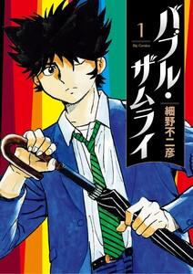 バブル・ザムライ　1巻