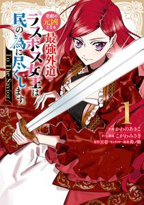 悲劇の元凶となる最強外道ラスボス女王は民の為に尽くします。 To The Savior　（1）【イラスト特典付】