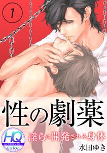 性の劇薬～淫らに開発される身体～【HQカラー】1巻