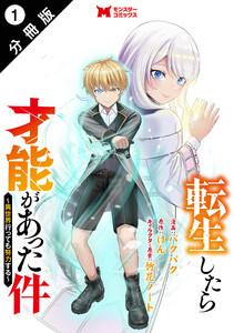転生したら才能があった件 ～異世界行っても努力する～（コミック） 分冊版 ： 1