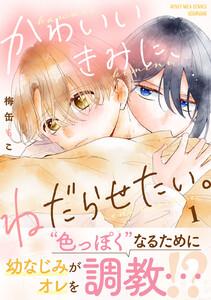 かわいいきみに、ねだらせたい。　1巻