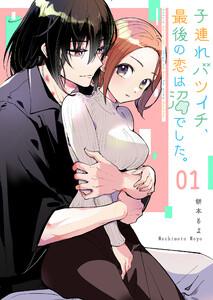 子連れバツイチ、最後の恋は沼でした。【単話版】1巻