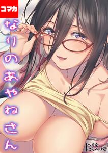 となりのあやねさん【コマカ】 となりのあやねさん その1