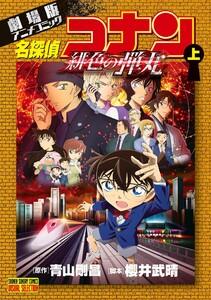 劇場版アニメコミック名探偵コナン　緋色の弾丸　（上）