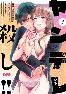 ヤンデレ殺し!! ～執着ヤバめの幼馴染に「私も好き」と伝えたら、ラブコメルートにシフトしました～　1巻