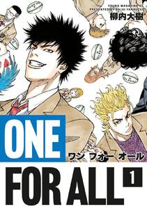 ＯＮＥ　ＦＯＲ　ＡＬＬ　1巻