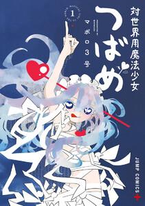 対世界用魔法少女つばめ　1巻