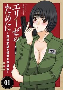 エリーゼのために～肉弾乙女と怪獣と救世主～【単行本】　1巻
