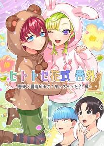 ヒトトセ花式番外　（1）～春矢と夏南が小さくなっちゃった？！編～