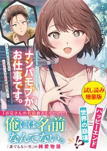 ナンパモブがお仕事です。〈試し読み増量版〉