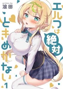 【フルカラー】エルフは絶対ときめかない（１）