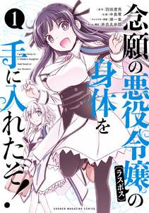 念願の悪役令嬢の身体を手に入れたぞ！　1巻