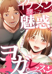 イケメン甥っ子と魅惑のヨガレッスン　第1話