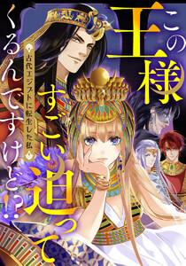 この王様すごい迫ってくるんですけど!?～古代エジプトに転生した私～　第1話