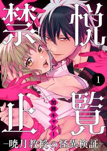 悦覧禁止-暁月教授の怪異検証-　1巻