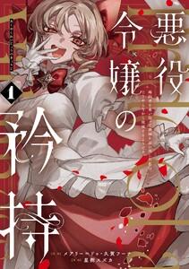 【デジタル版限定特典付き】悪役令嬢の矜持～婚約者を奪い取って義姉を追い出した私は、どうやら今から破滅するようです。～（コミック）　1巻