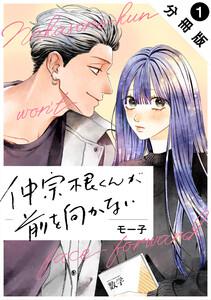 仲宗根くんが前を向かない 分冊版 ： 1