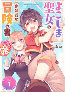 【合本版】よこしま聖女の非公式な冒険の書（描き下ろしおまけ付き）1巻
