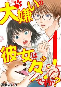 犬嫌いの彼女はダメですか？　1巻